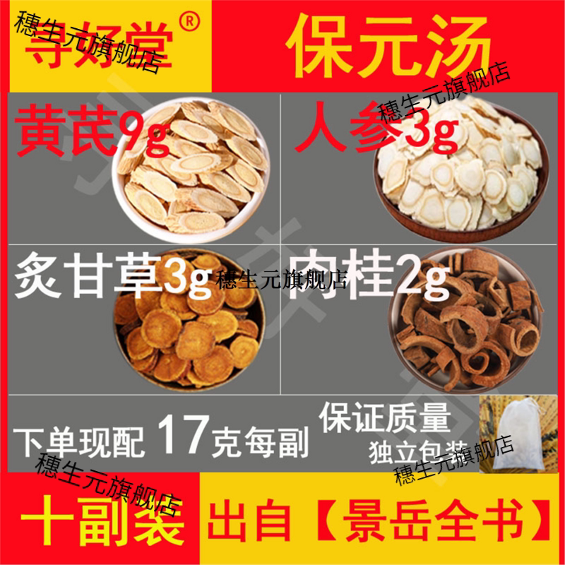 保元汤170克10副出自【景
