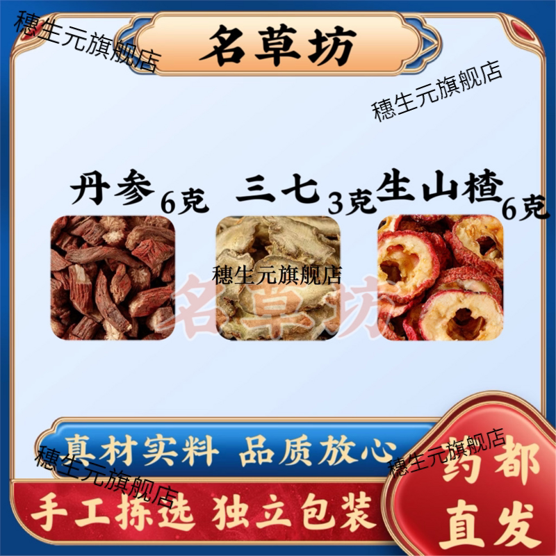 丹参6克三七3生山楂6组合