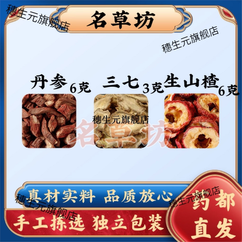 丹参6克三七3生山楂6组合