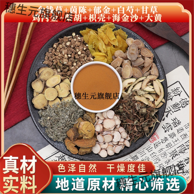 金钱草茵陈郁海沙鸡内柴胡