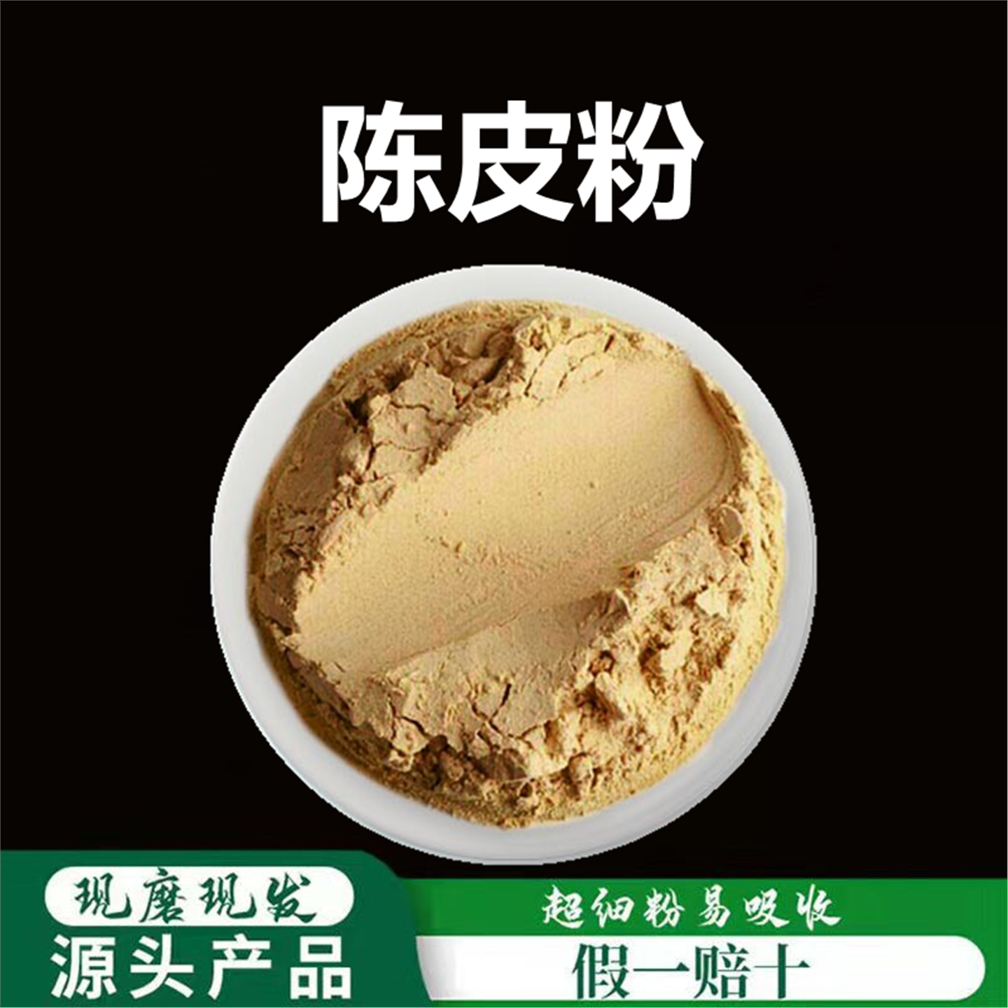 陈皮粉破壁超细高品质材