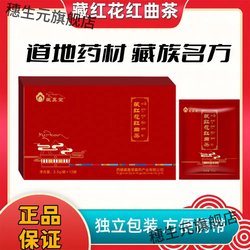 藏真堂西藏红曲茶3.5g*12袋/盒精选西藏 藏红花 红曲米 一盒