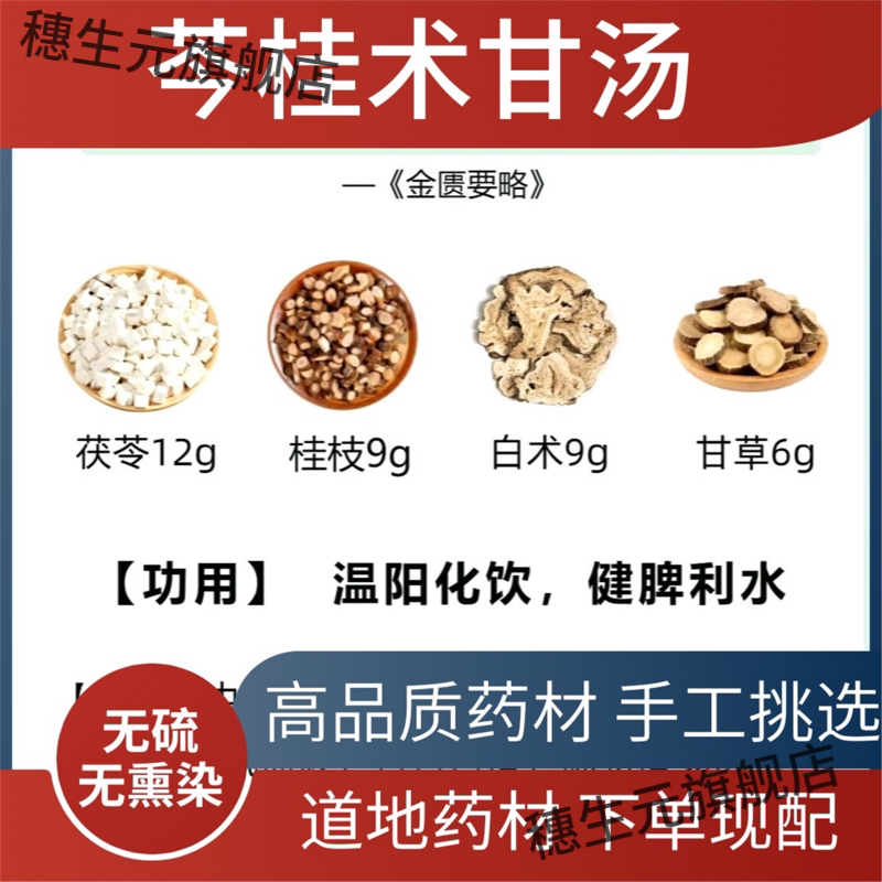 苓桂术甘汤甄选优质原料