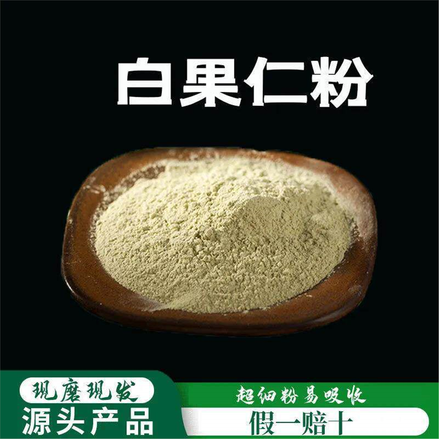 白果仁粉破壁超细高品质材