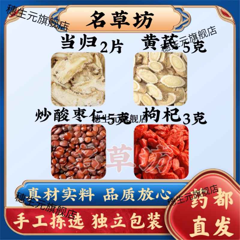 当归黄芪炒酸枣仁枸杞甄选