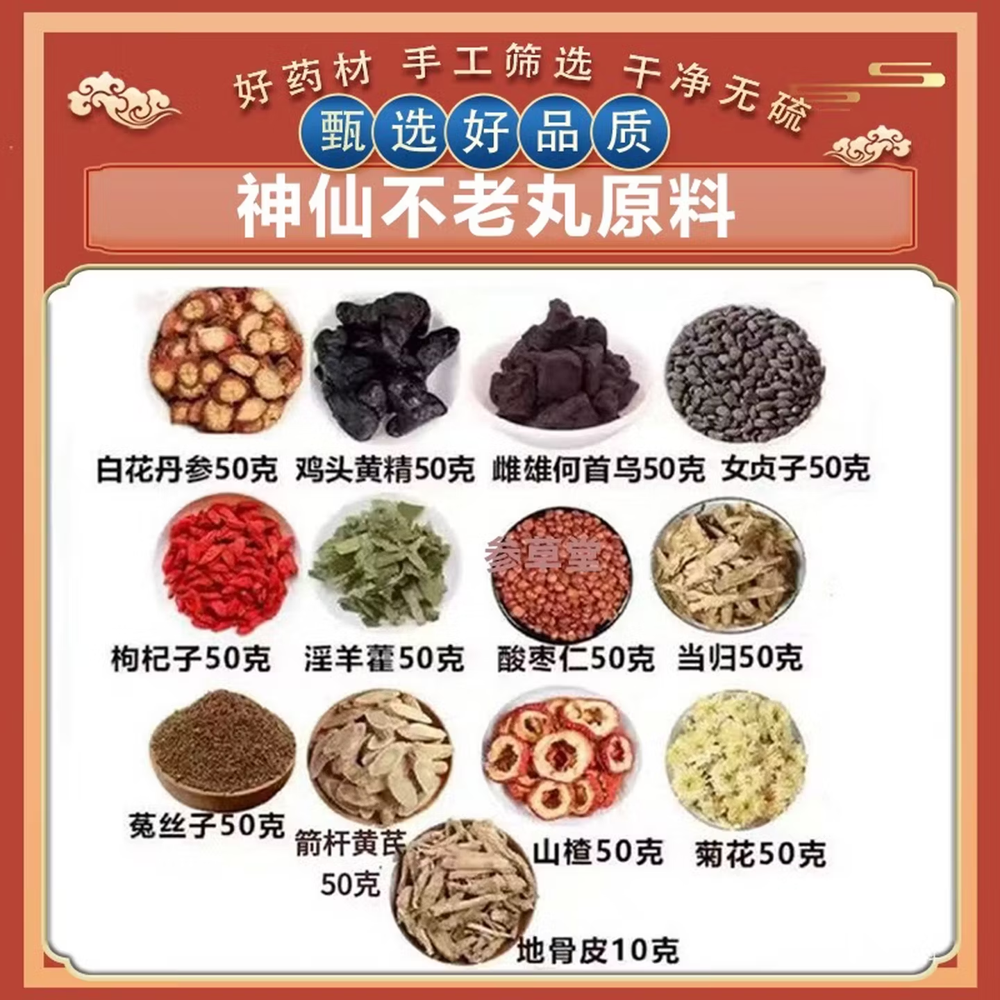 白花丹参鸡头黄精神仙不老