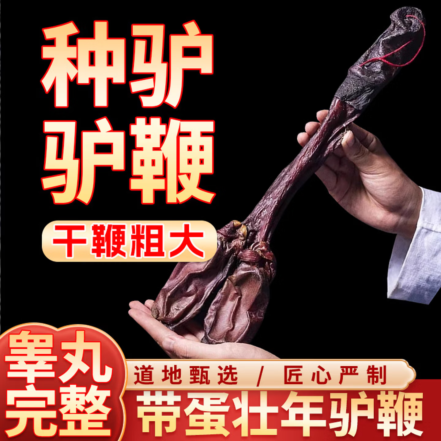 正宗驴鞭带蛋睾丸干货泡酒料