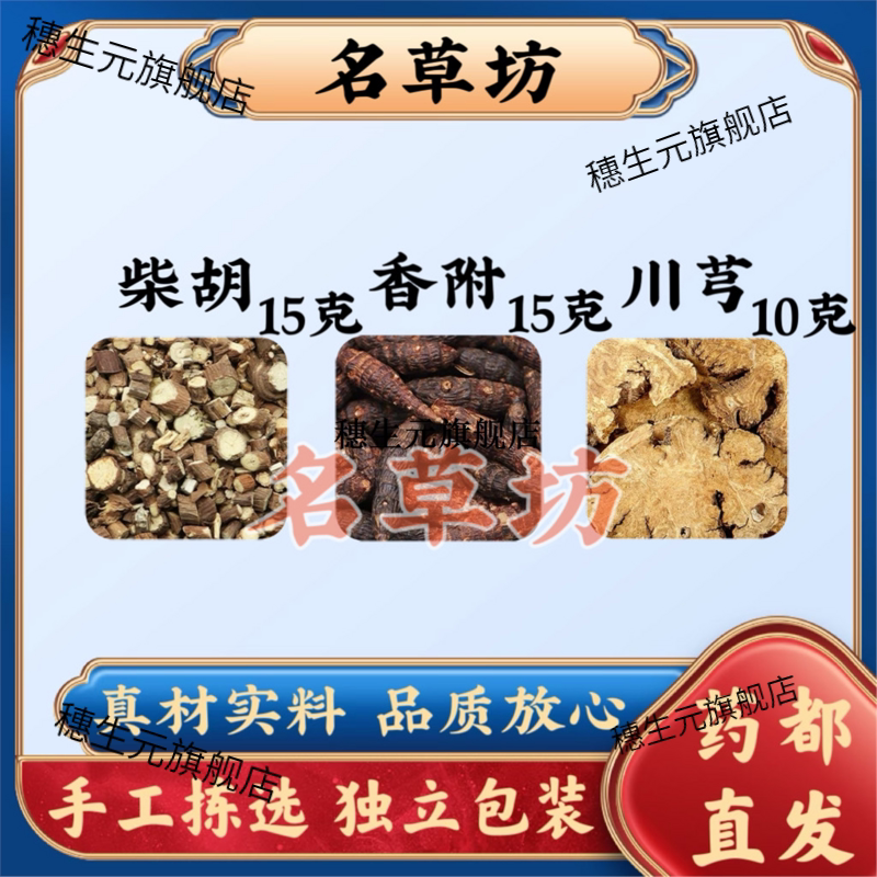 加强版通气散柴胡15克香附