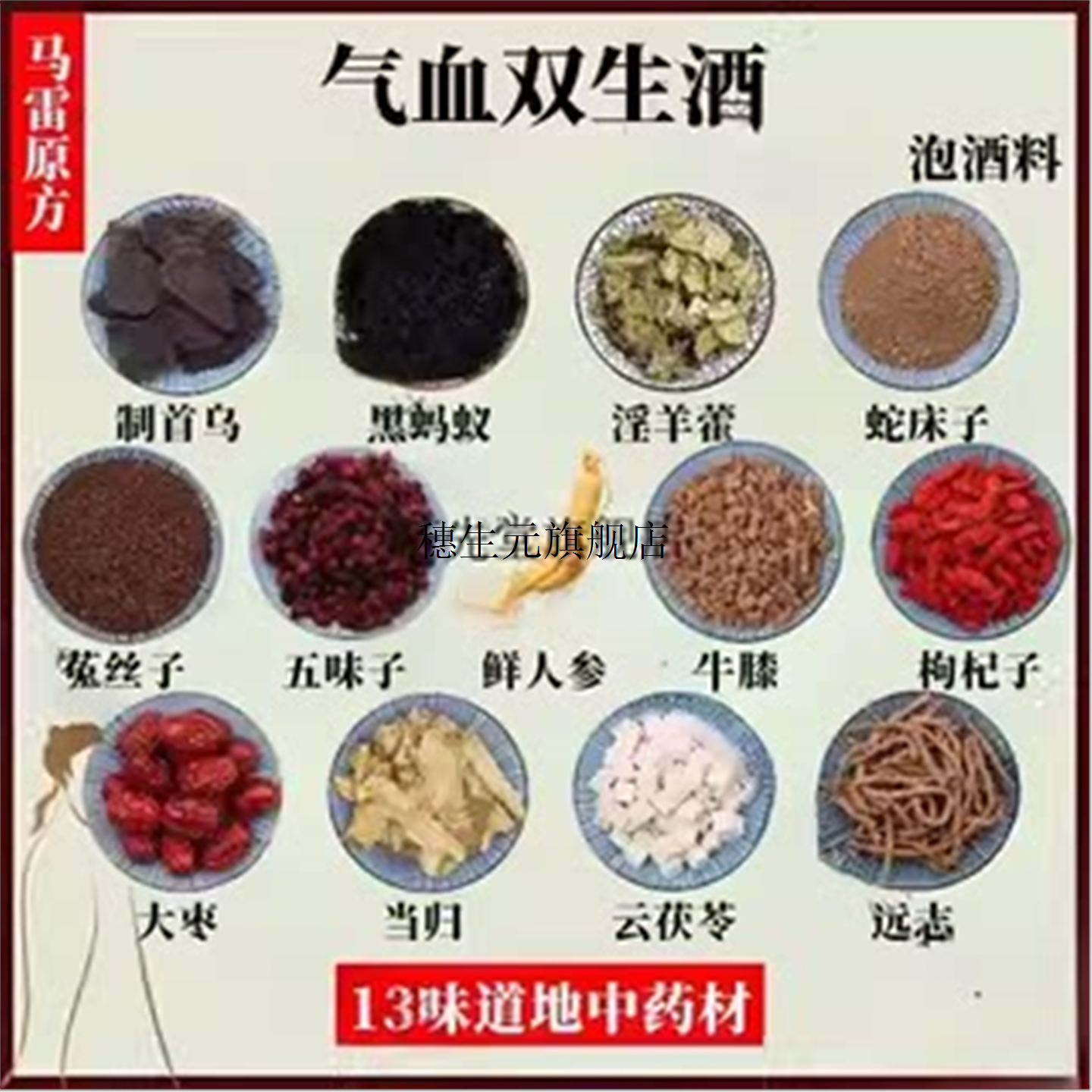 气血双生酒泡料材正宗补男