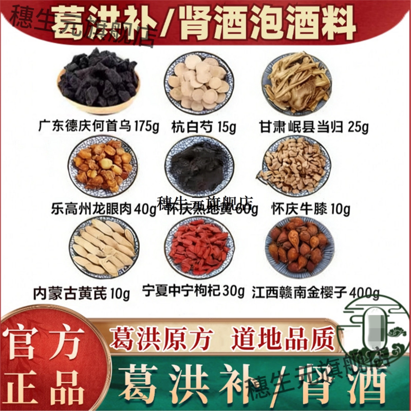 葛洪卜肾酒何首乌白芍当归