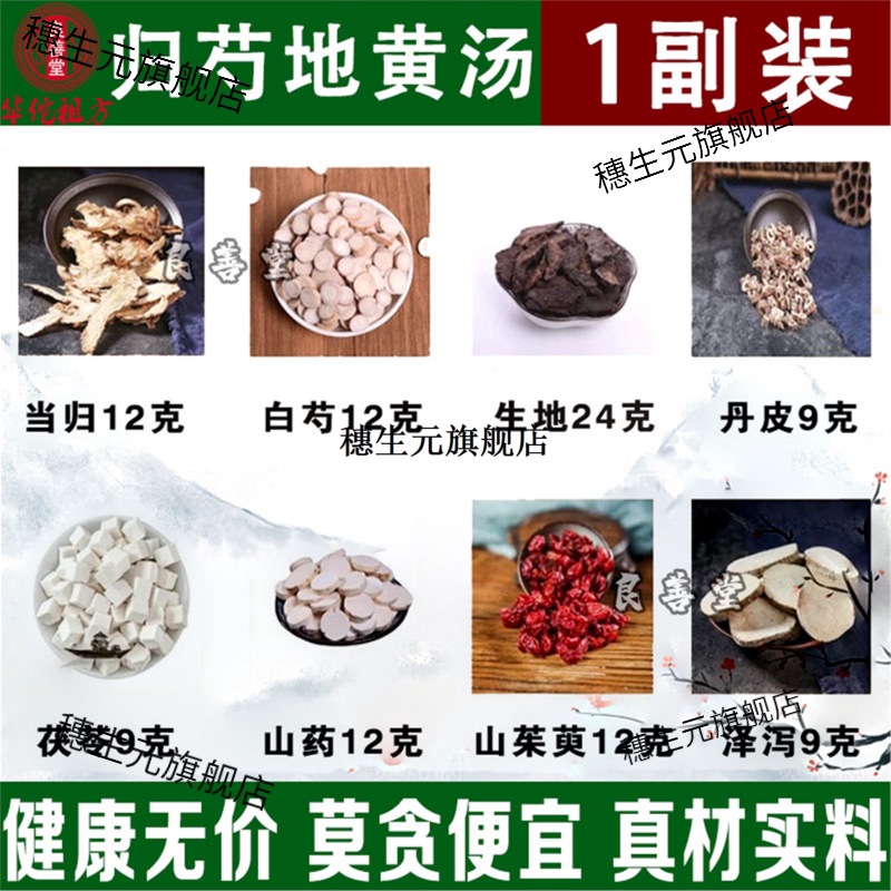 归芍地黄汤材原料当白生丹