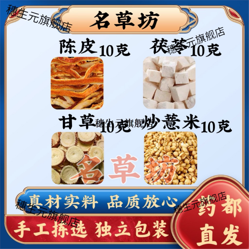 陈皮茯苓甘草炒薏米各10g