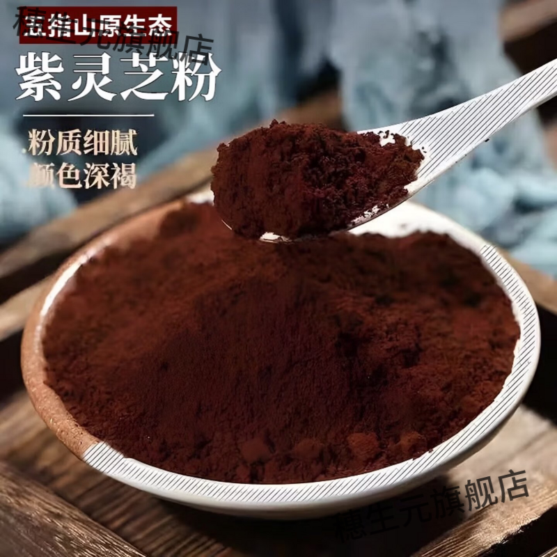 西藏长白山破壁极细灵芝粉