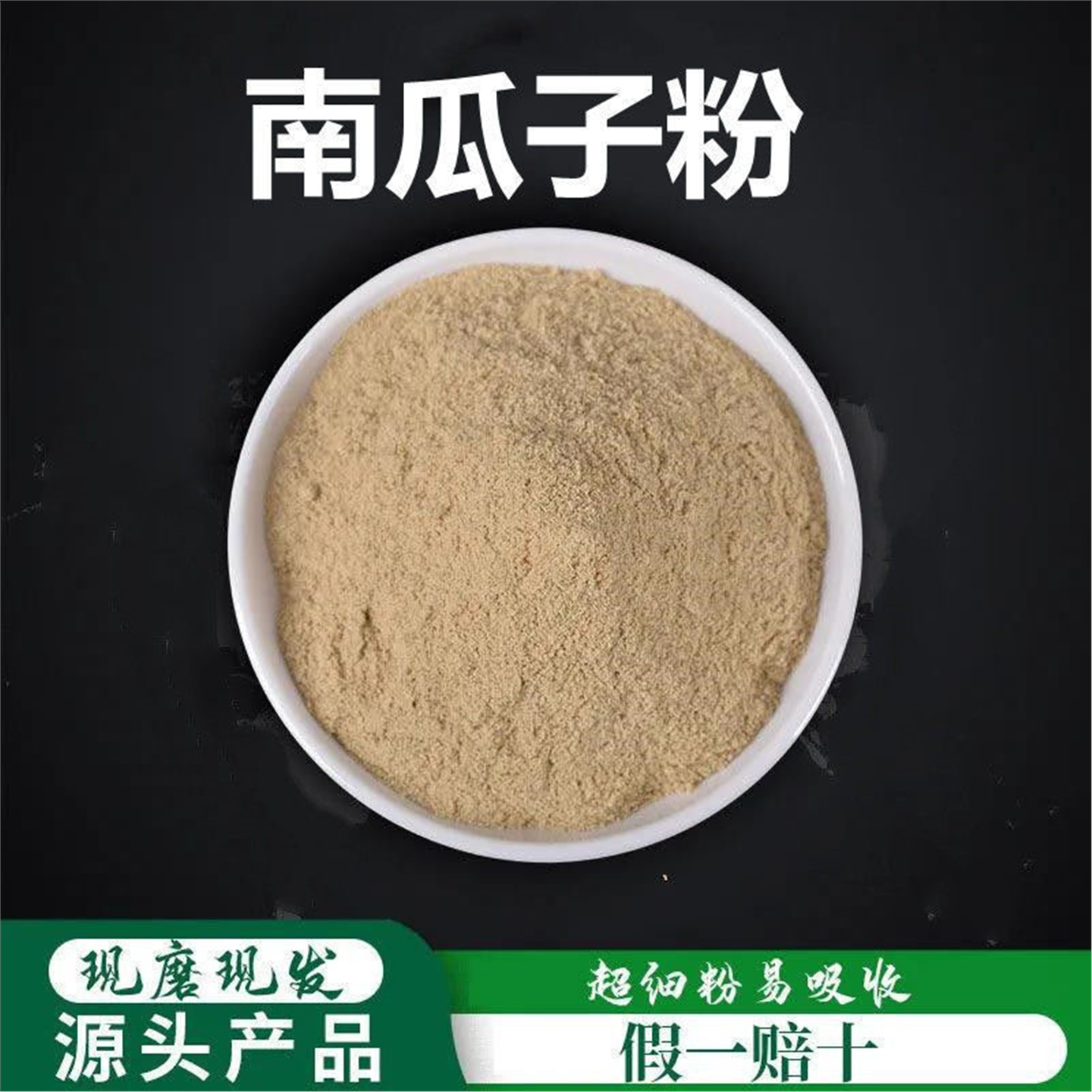 南瓜子粉破壁超细材籽纯
