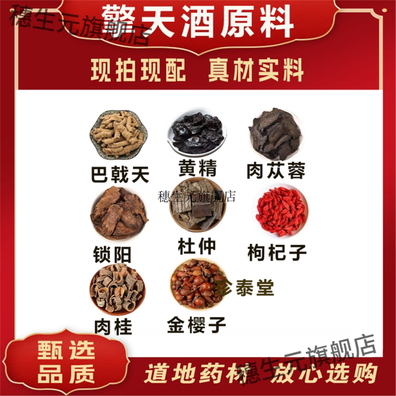 擎天酒泡原料巴戟黄精肉苁