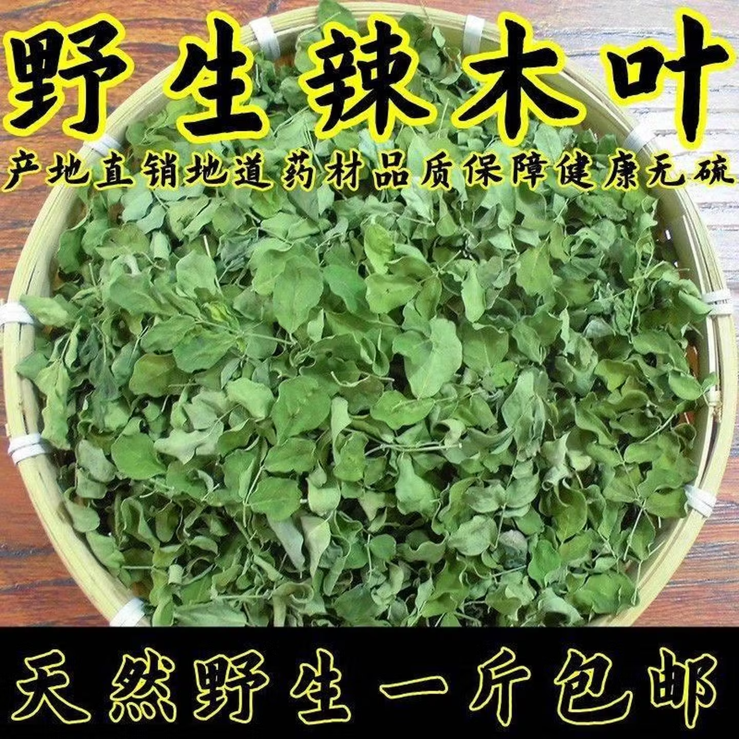 今年新叶云南野生无硫辣木叶