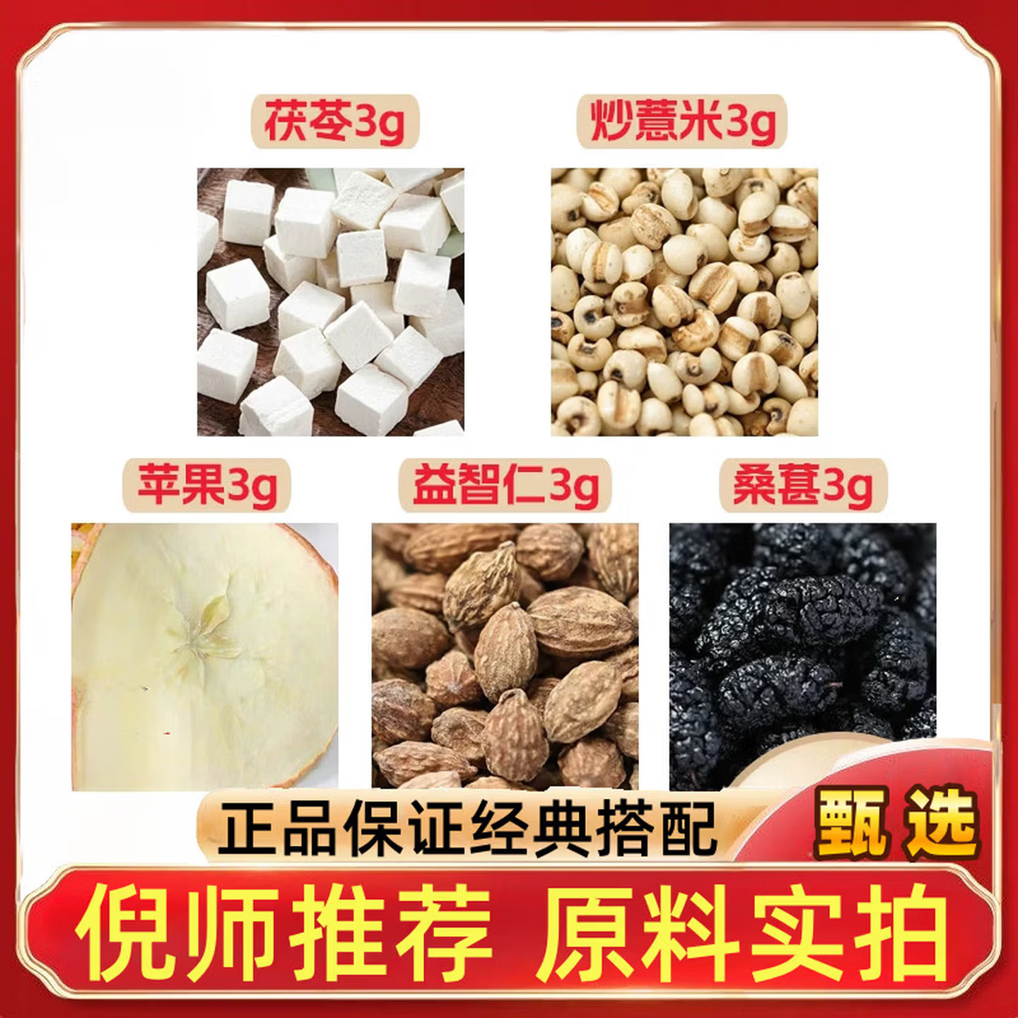 茯苓炒薏米苹果益智仁桑葚
