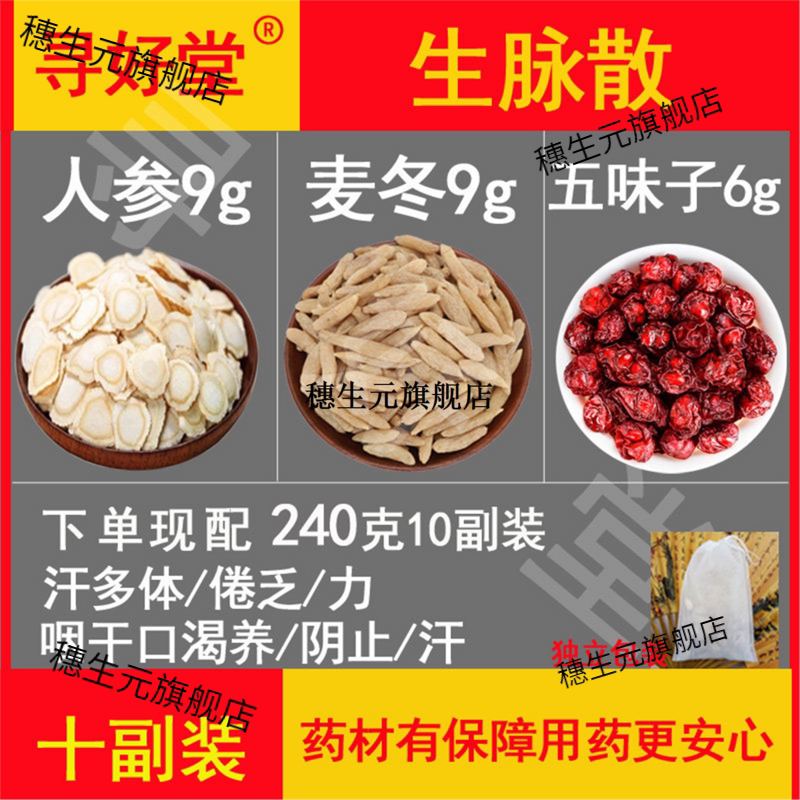 生脉散240克10副养阴止汗