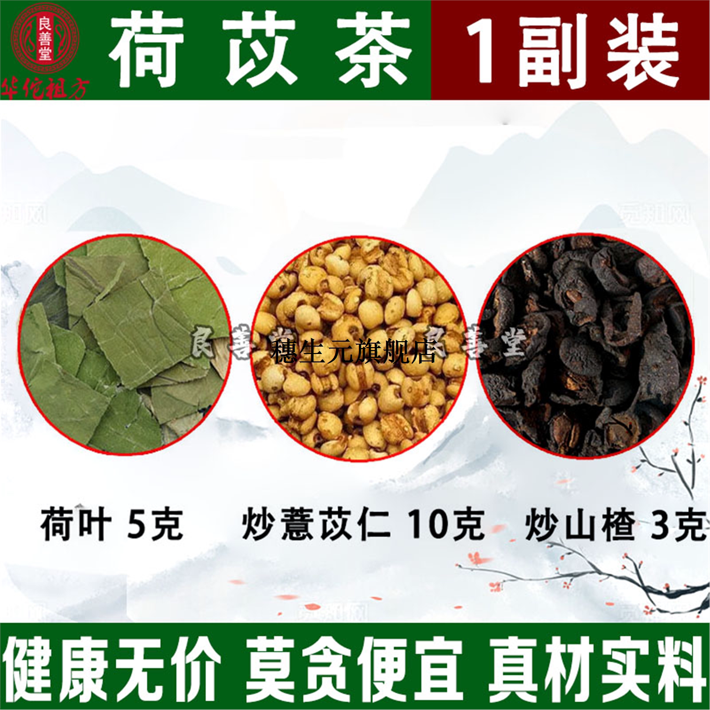 荷叶薏苡仁山楂米干片材茶