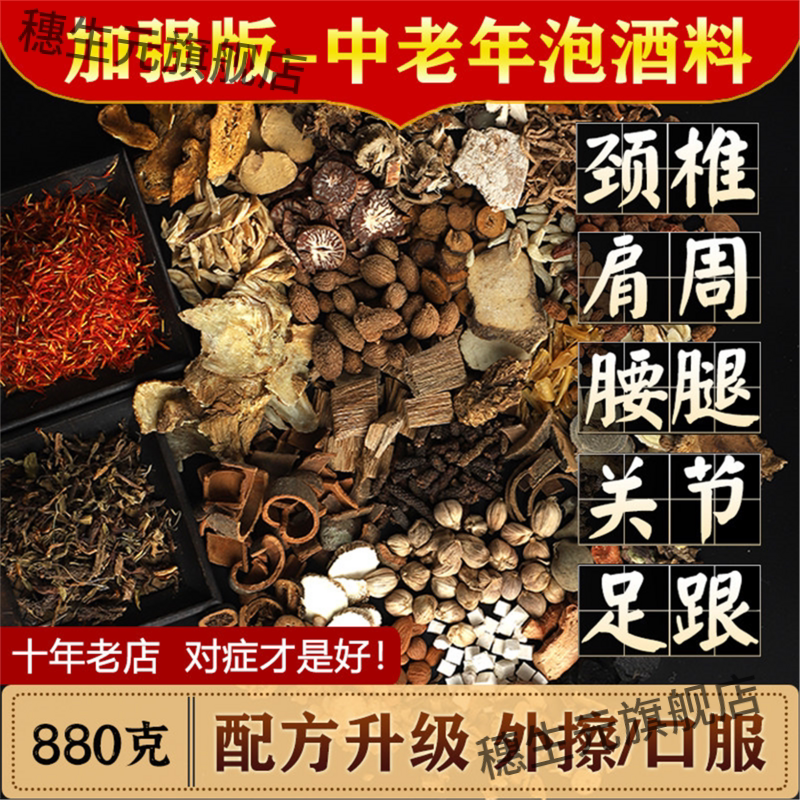 泡酒药材专用老人养生料中