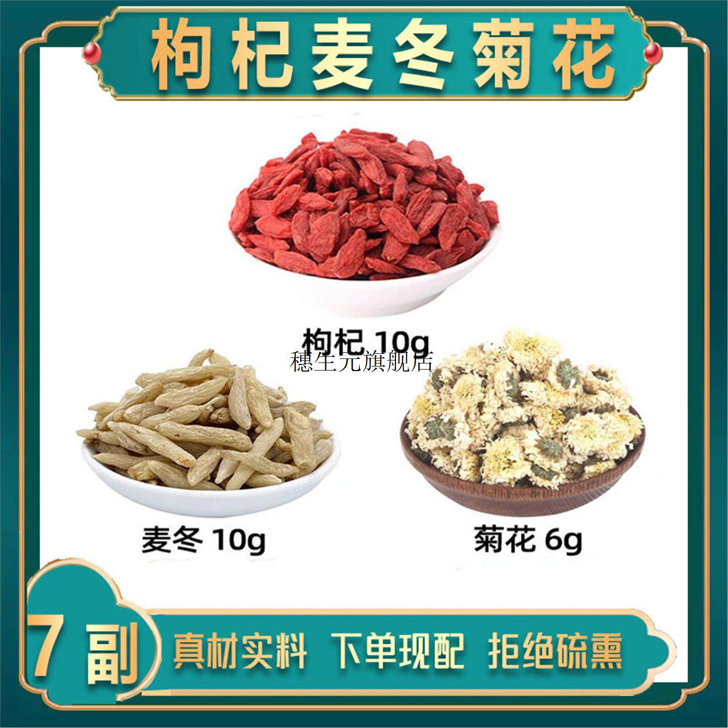 枸杞麦冬菊花茶子10克106