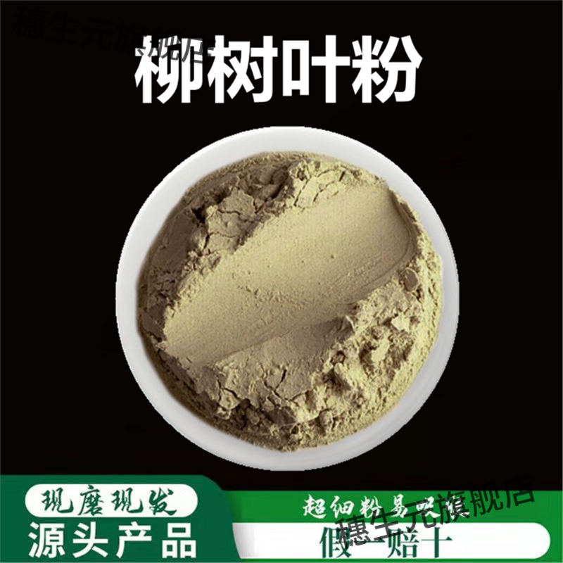 柳树叶粉破壁超细高品质材