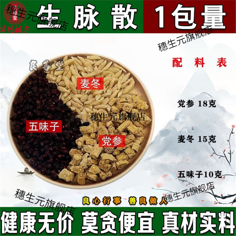 生脉散饮材10副装精选党参