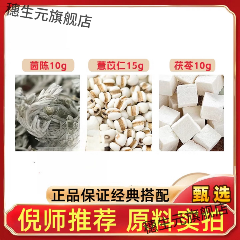 陈茵10茯苓10薏苡仁15各克