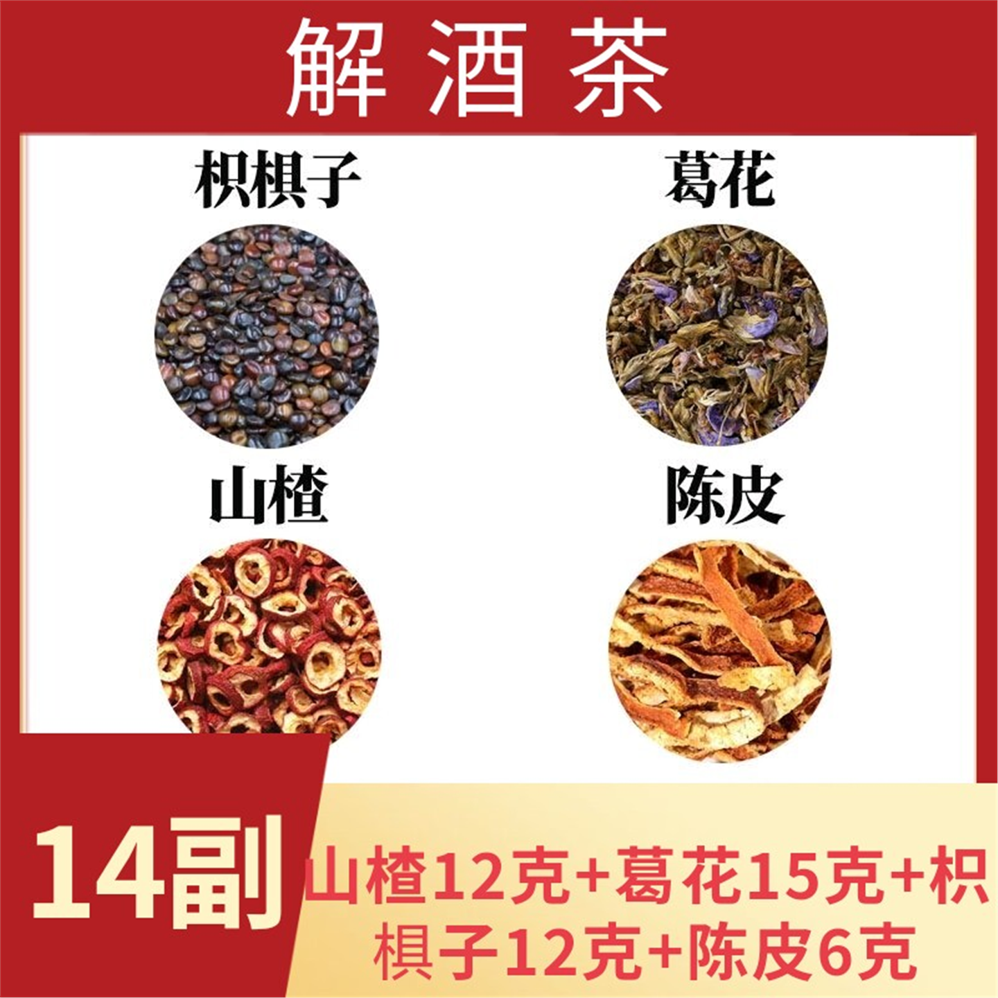 解酒茶葛花陈皮枳椇子山