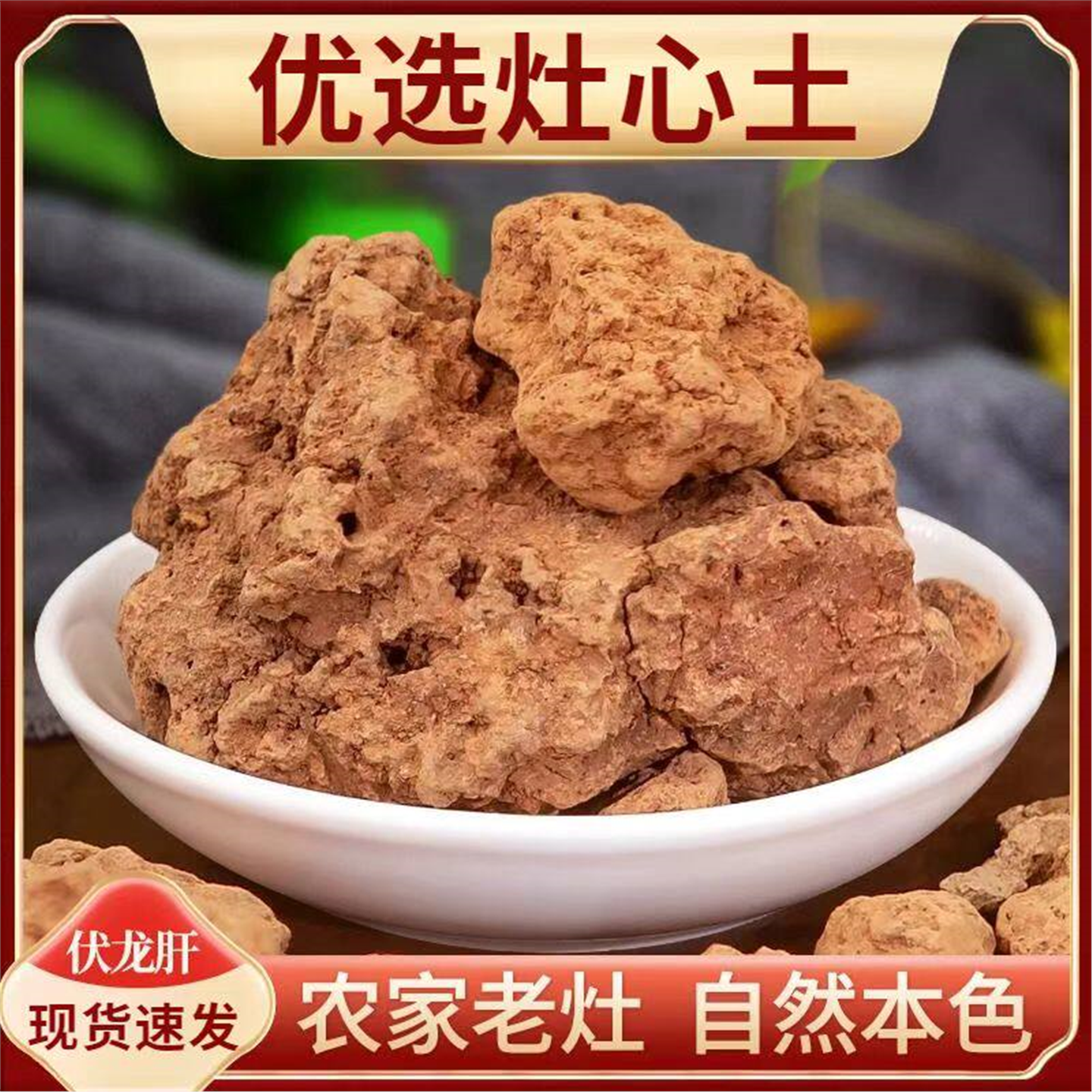 伏龙肝灶心土中材黄可食用