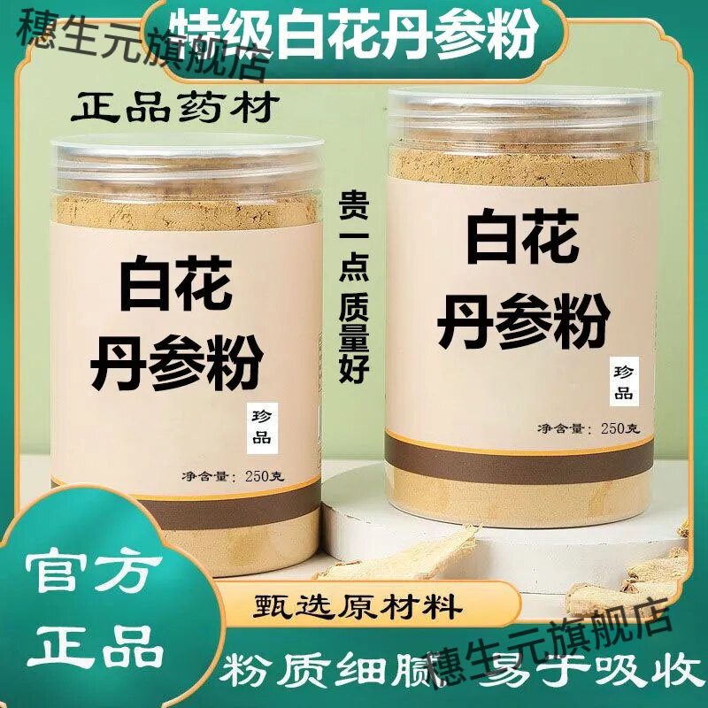 山东莱芜白花丹参超细粉十年根