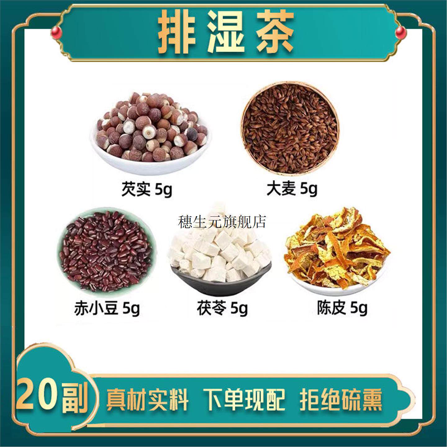 排湿茶材芡实大麦赤小豆