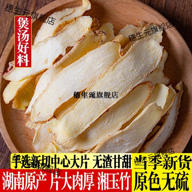 新货无硫野生玉竹片泡茶煲汤