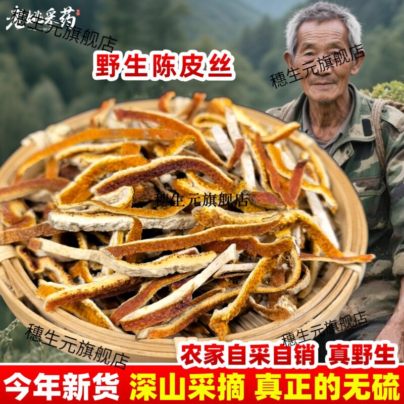 陈皮丝三年陈皮干泡茶桔子皮粉橘子皮新会老陈皮泡水特级散装陈皮