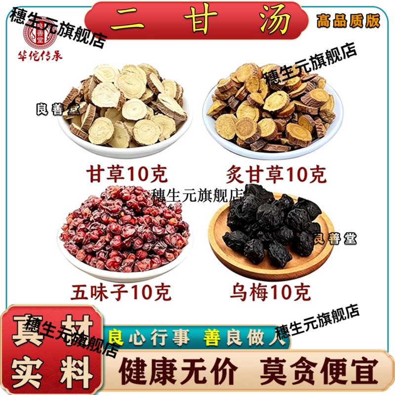 二甘汤材生草炙五味子乌