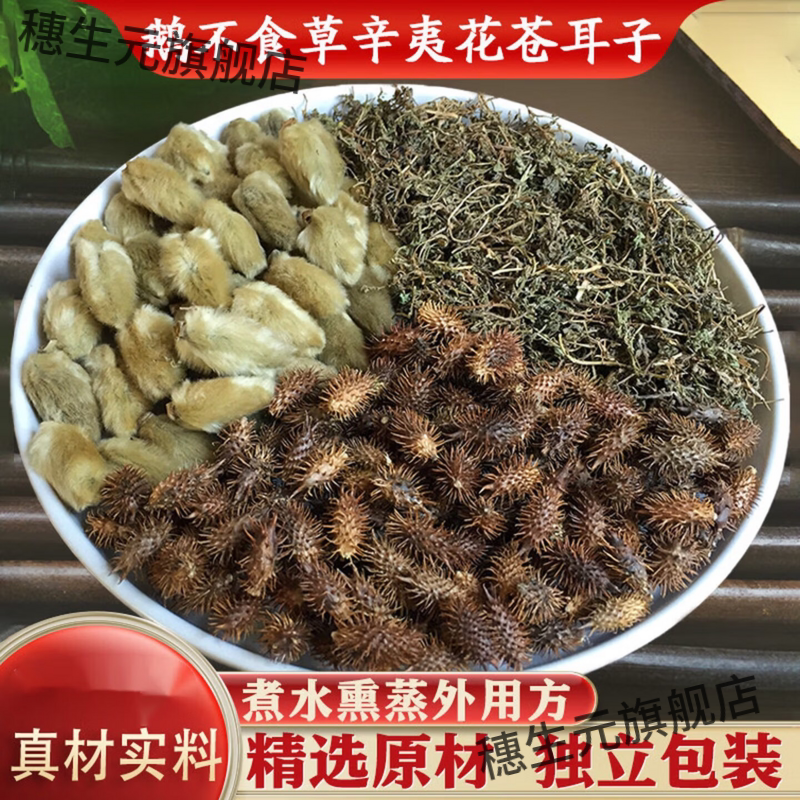 鹅不食草辛夷花苍耳子熏鼻方20副