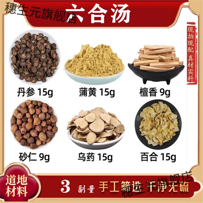 六合汤材丹参蒲黄檀香砂