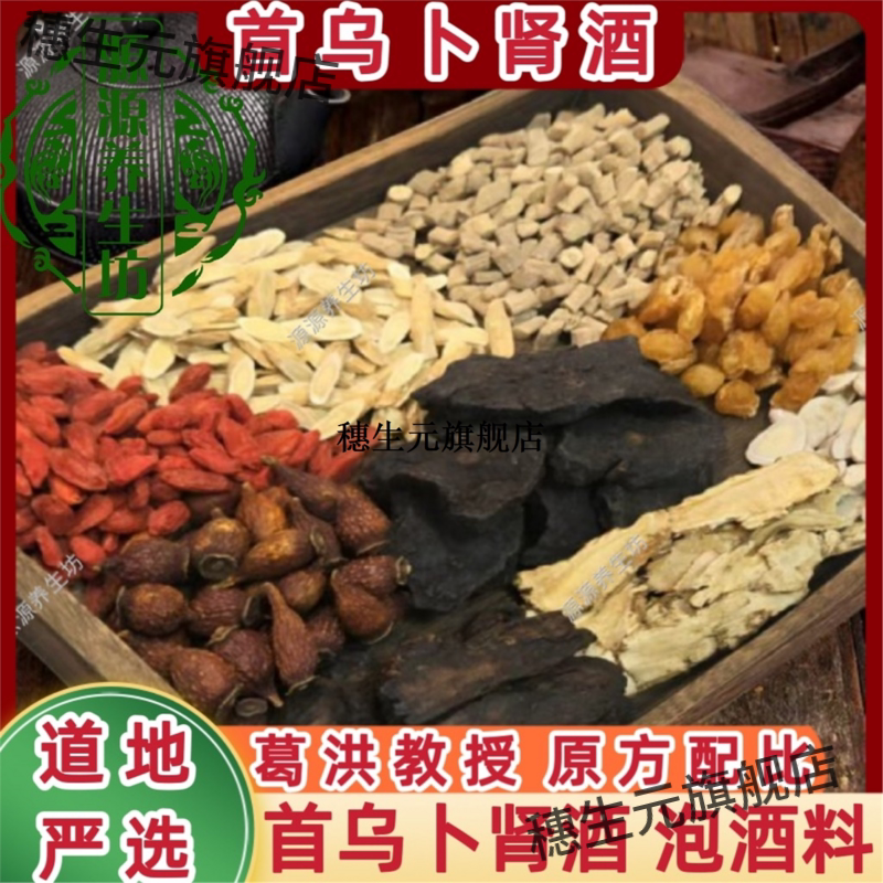 葛洪桂龙首乌卜肾酒泡料