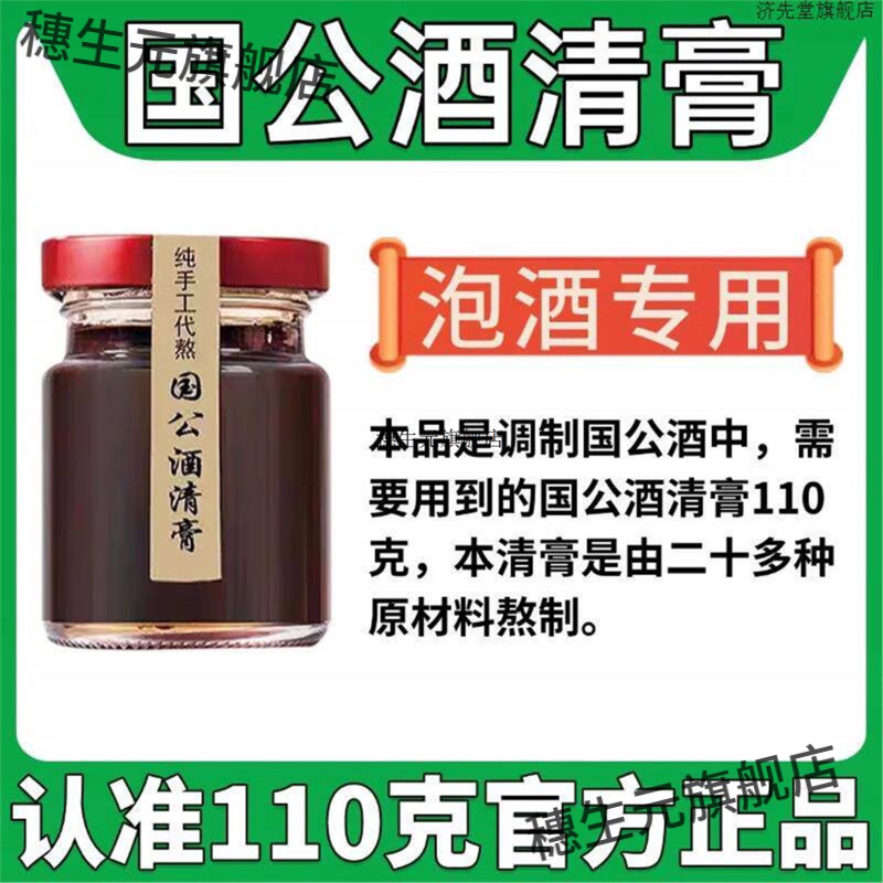 通用国公酒清膏纯手工代熬
