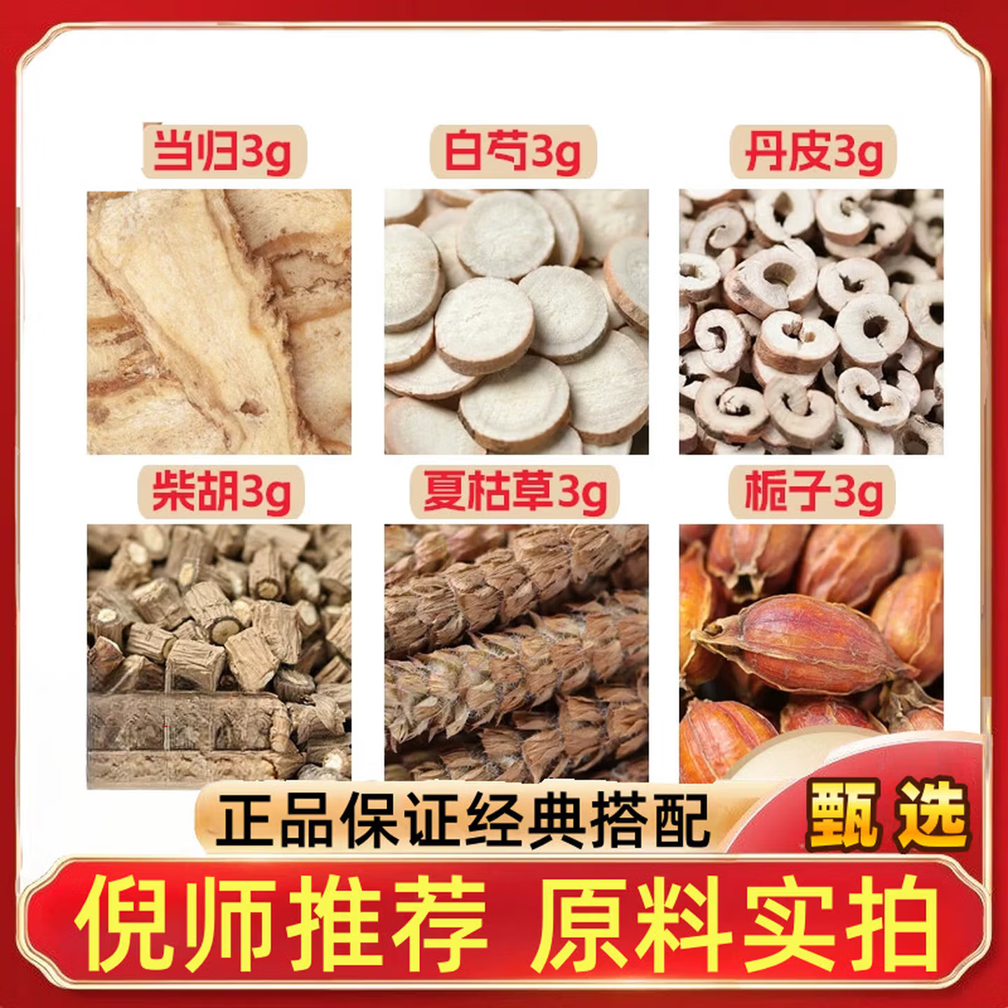 当归白芍川丹皮柴胡无硫泡茶料