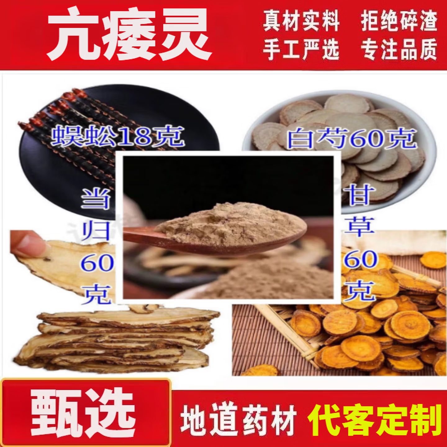 亢痿灵蜈蚣18克，当归、