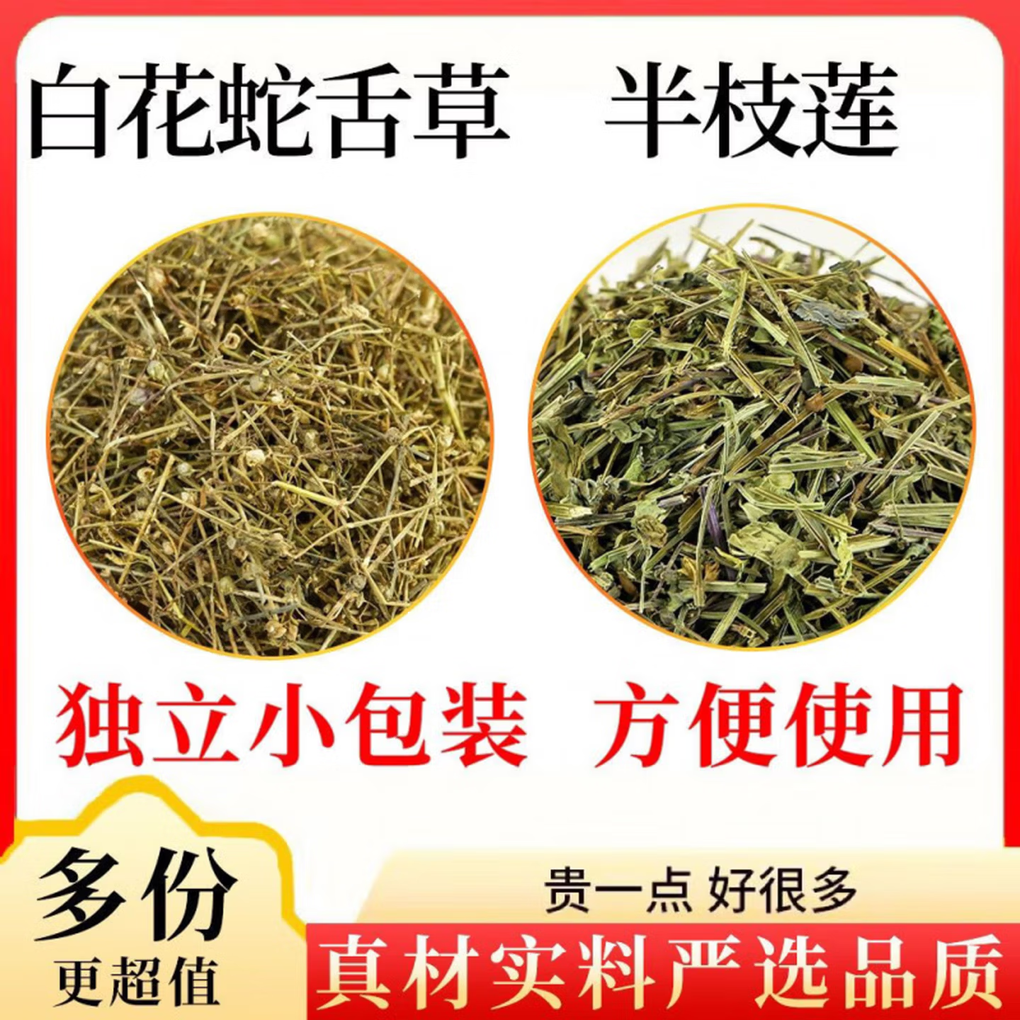 白花蛇舌草和半枝莲中药材
