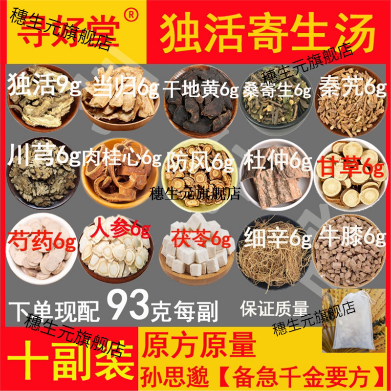 独活寄生汤原料930克10副