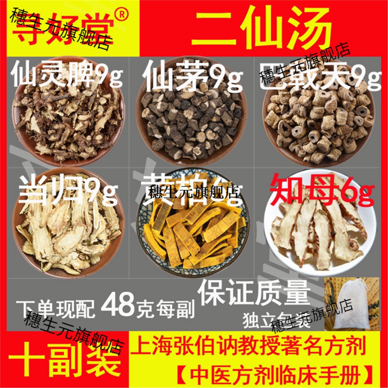 二仙汤原料480克10副张伯