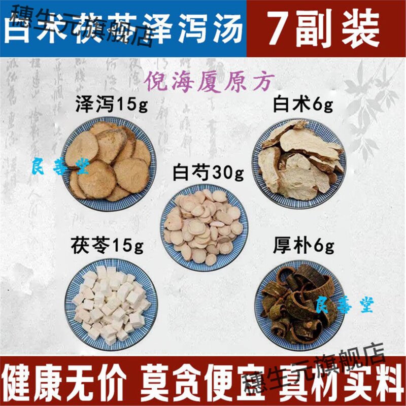 泽泻汤倪海厦祛湿大肚白术