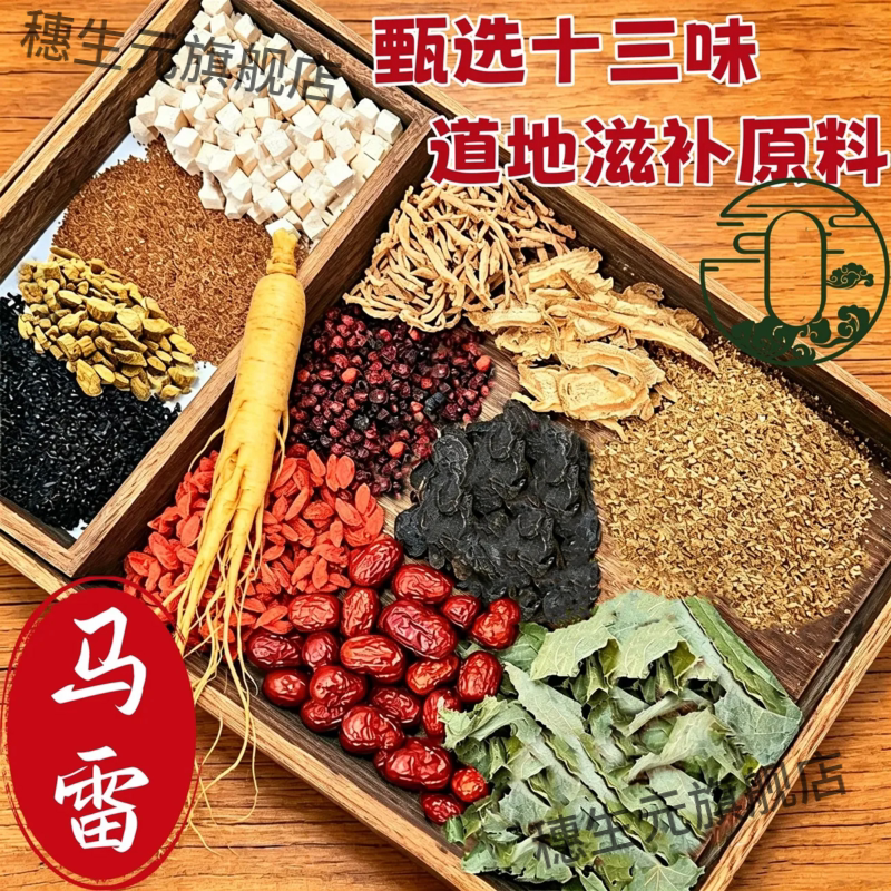 云南马雷13味人参枸杞泡酒料