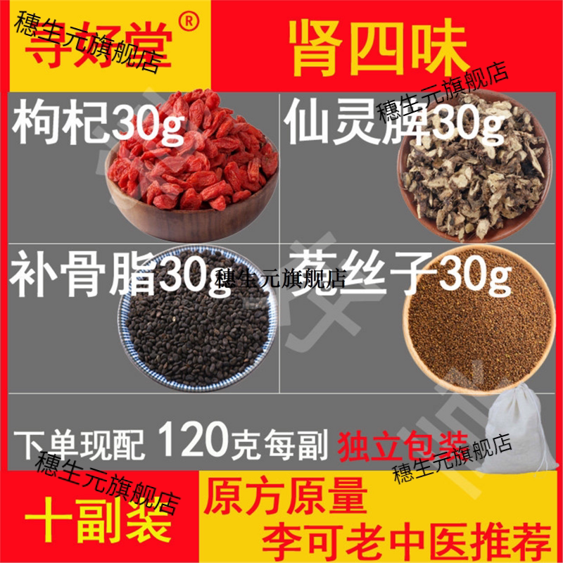 肾四味原材料1200克10副补