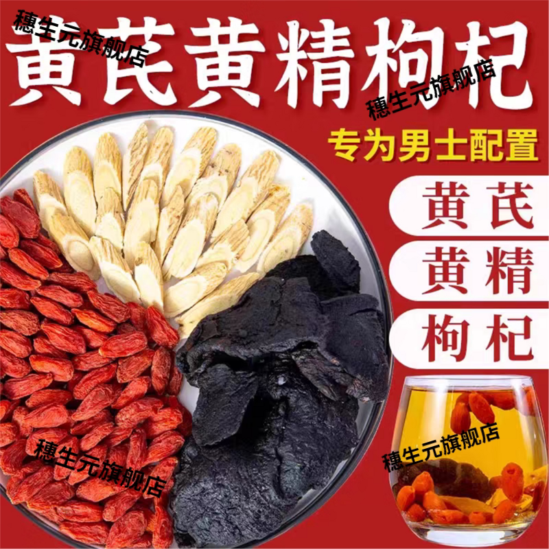 黄芪黄精枸杞各6克养生茶饮