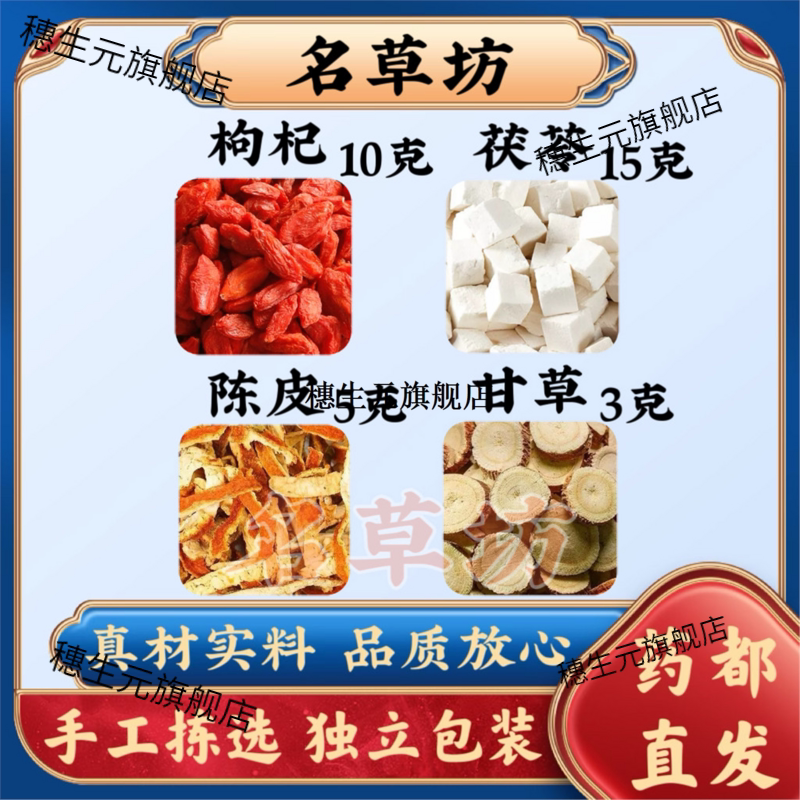 枸杞茯苓三仙饮子10g15陈
