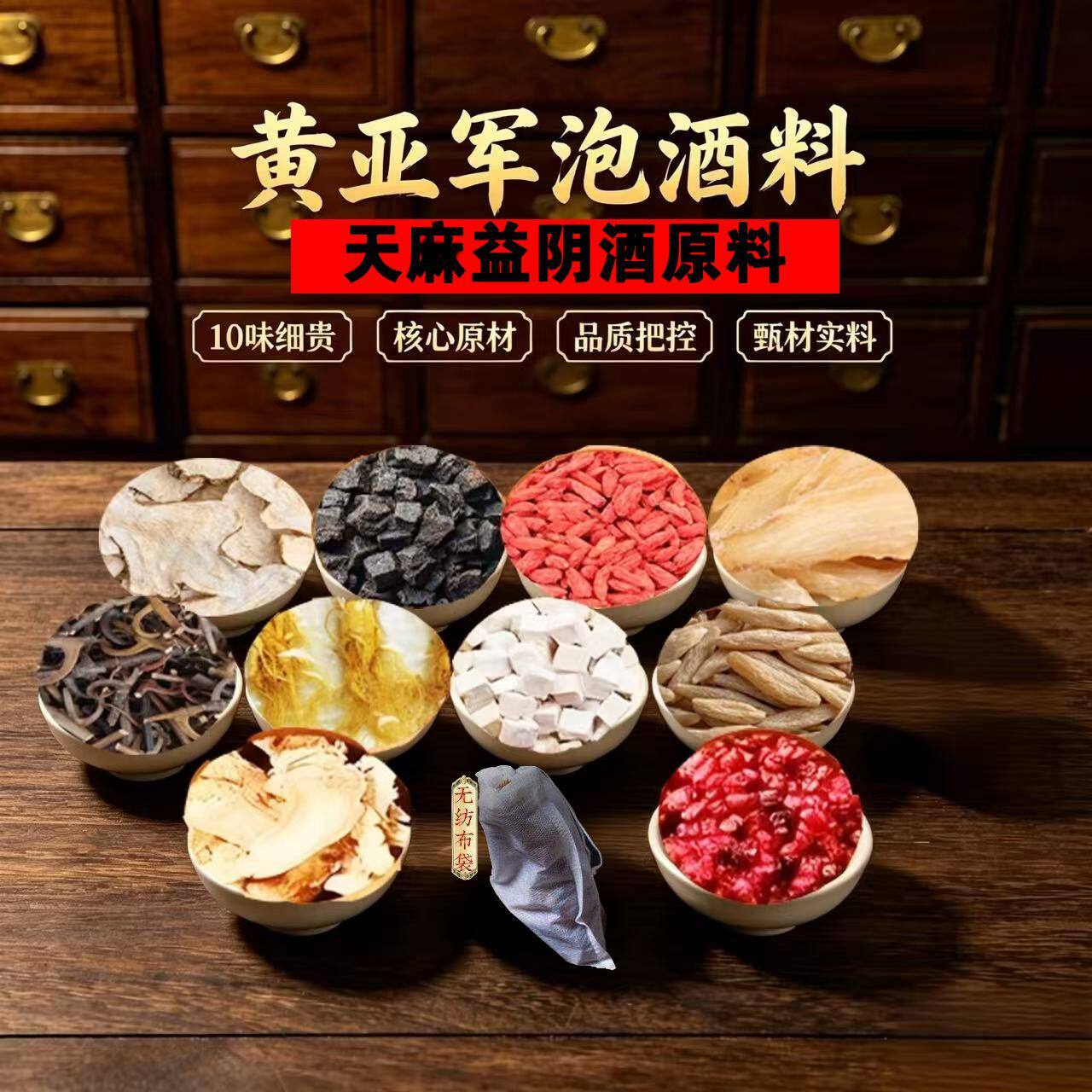 黄亚军天麻益阴酒泡料教授